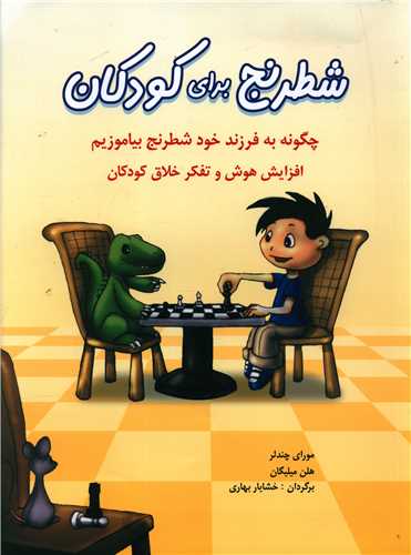 شطرنج برای کودکان (رحلی)