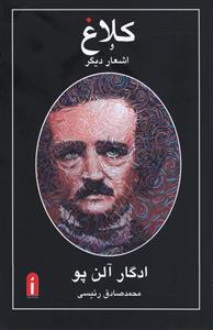 کلاغ و اشعار ديگر (پيام امروز)