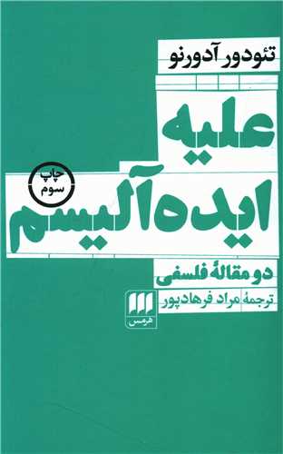 عليه ايده آليسم (هرمس)