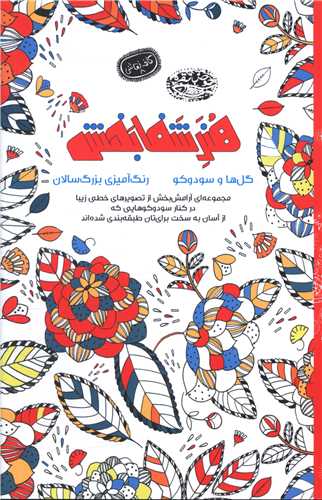 هنر شفا بخش (گل ها و سودوکو)(حوض نقره)