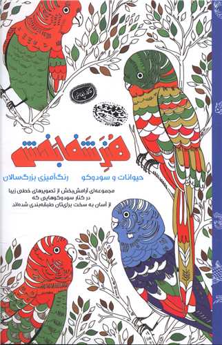 هنر شفا بخش (حيوانات و سودوکو)(حوض نقره)