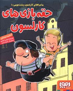 کارلسون پشت بومي (1)(حقه بازي هاي کارلسون)(هوپا)