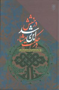 درخشش ابن رشد در حکمت مشاء (طرح نو)