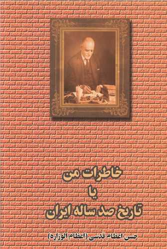 خاطرات من یا تاریخ صد ساله ایران (2جلدی)