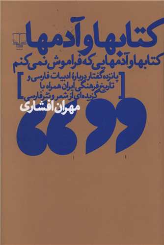 کتابها و آدمها (چشمه)