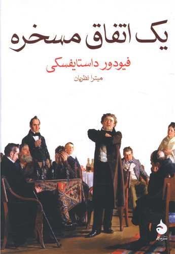 یک اتفاق مسخره (جیبی)