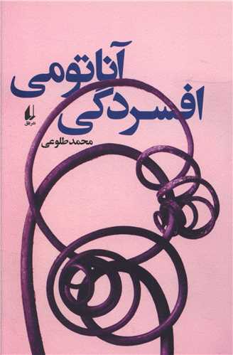 آناتومي افسردگي (افق)