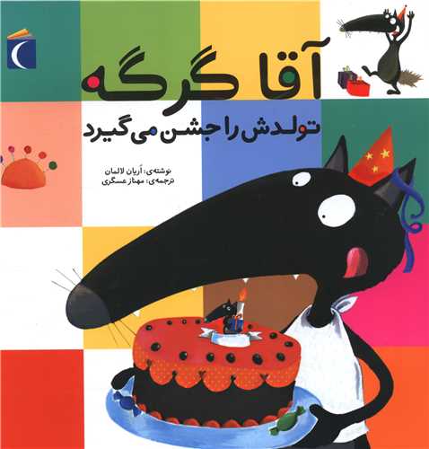 آقا گرگه (تولدش را جشن می گیرد)