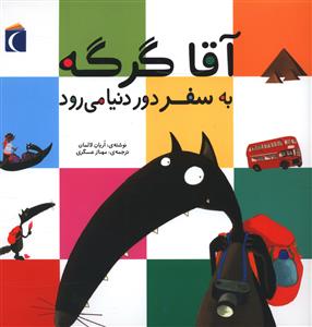 آقا گرگه (به سفر دور دنیا می رود)