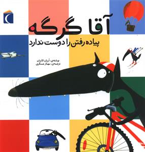 آقا گرگه (پیاده رفتن را دوست ندارد)