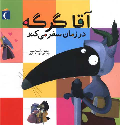 آقا گرگه (در زمان سفر می کند)