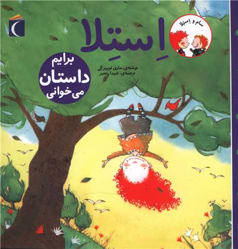 استلا (برایم داستان می خوانی)