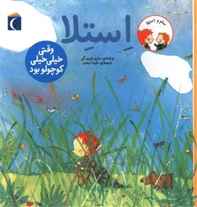 استلا (وقتی خیلی خیلی کوچولو بود)