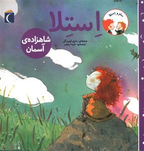استلا (شاهزاده آسمان)
