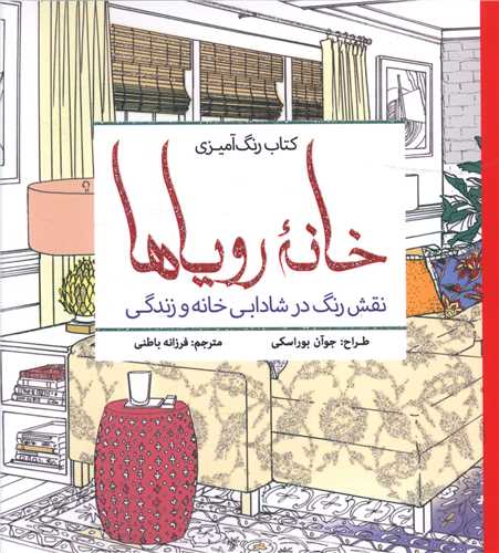 رنگ آميزي بزرگسالان خانه روياها (سبزان)