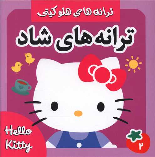 ترانه های شاد (2)(خشتی)