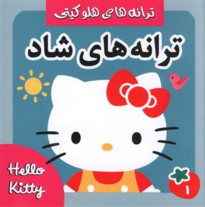 ترانه های شاد (1)(خشتی)