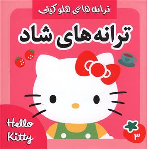 ترانه هاي شاد (3)(خشتي)(فرهنگ و هنر)