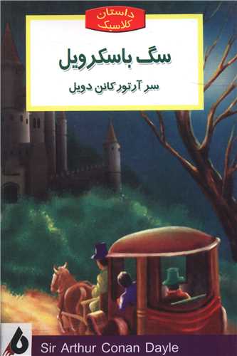 داستان کلاسیک (سگ باسکرویل)