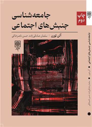 جامعهشناسی جنبشهای اجتماعی