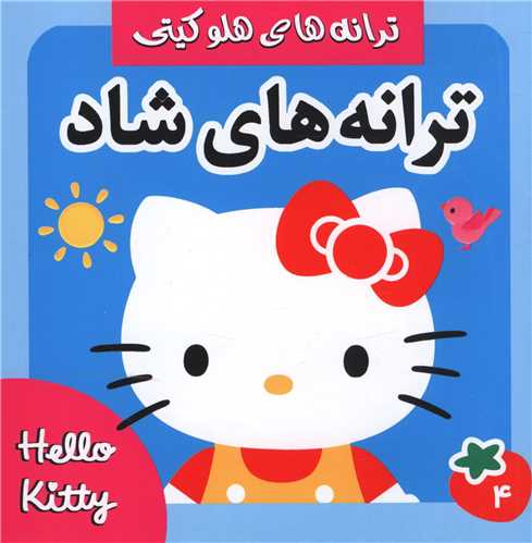 ترانه های شاد (4)(خشتی)