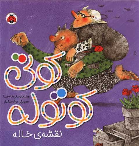 کوتی کوتوله (نقشه خاله)(شهر قلم)