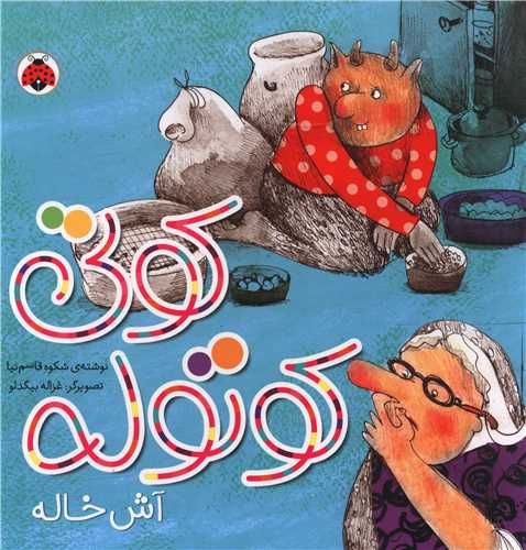 کوتی کوتوله (آش خاله)(شهر قلم)