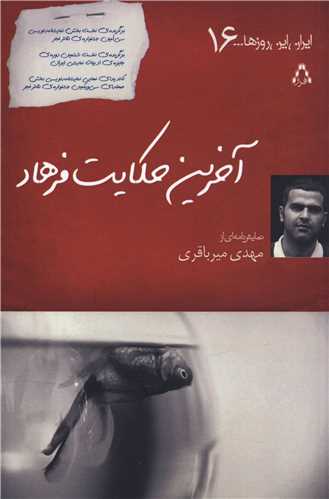 ايران اين روزها (16)(آخرين حکايت فرهاد)(افراز)