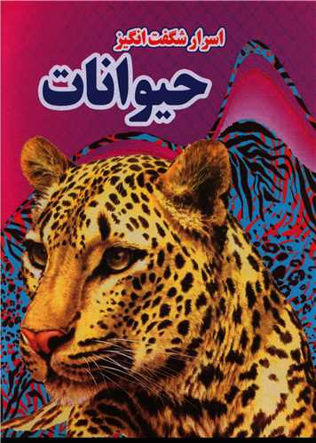 اسرار شگفت انگیز (حیوانات)