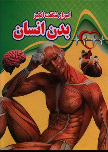 اسرار شگفت انگیز (بدن انسان)