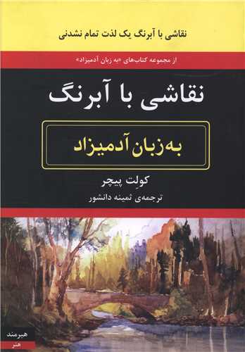 به زبان آدميزاد (نقاشي با آبرنگ)(هيرمند)