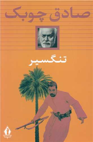 تنگسیر (شومیز)(بدرقه جاویدان)