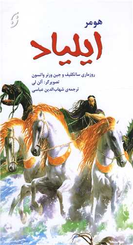 ايلياد (نخستين)