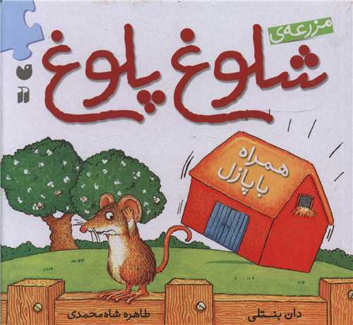 مزرعه شلوغ پلوغ (تحقیقات ذکر)