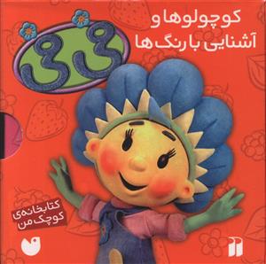 مجموعه 6جلدی شناخت رنگ ها با فی فی (تحقیقات ذکر)