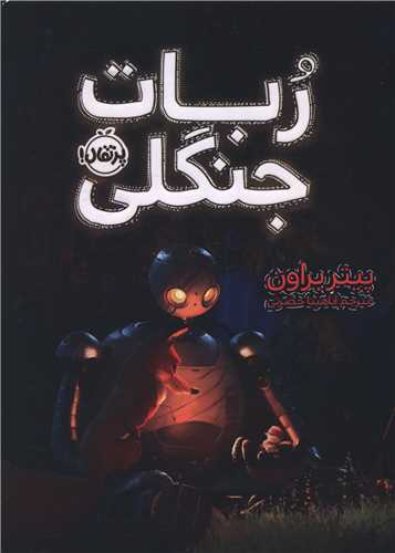 ربات جنگلی (پرتقال)
