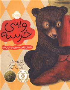 وینی خرسه (پرتقال)