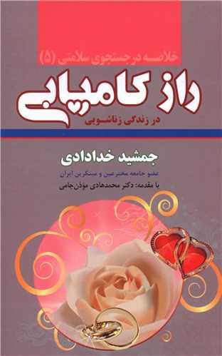 خلاصه راز کامیابی در زندگی زناشویی 