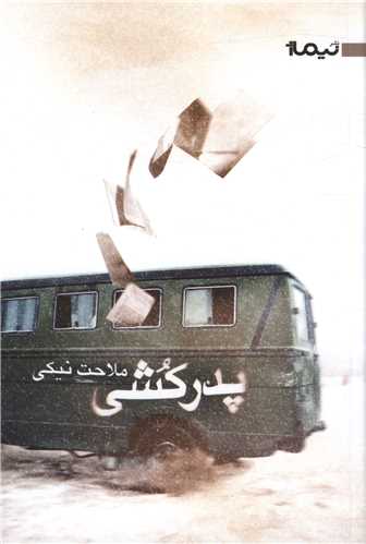 پدرکشی