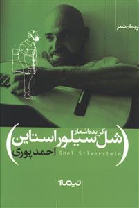 گزيده اشعار شل سيلور استاين (نيماژ)