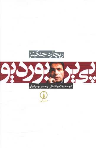 پي ير بورديو (ني)
