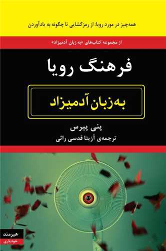 به زبان آدمیزاد (فرهنگ رویا)
