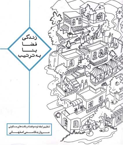 زندگی فضا بنا به ترتیب (خشتی)