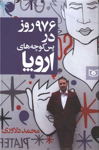 976 روز در پس کوچه های اروپا 