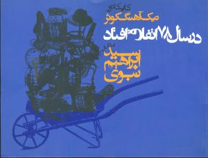 در سال 78 اتفاق افتاد (جیبی)