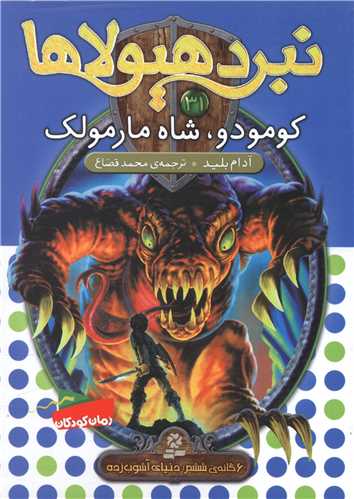 نبرد هیولاها (31)(کومودو شاه مارمولک)