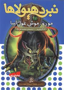 نبرد هيولاها (32)(مورو موش غول آسا)(قدياني)