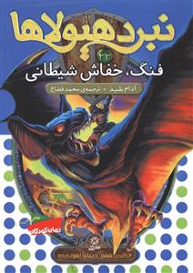 نبرد هیولاها (33)(فنگ خفاش شیطانی)