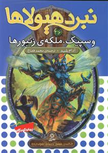 نبرد هیولاها (36)(وسپیک ملکه زنبورها)