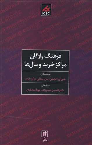 فرهنگ واژگان مراکز خرید و مال ها